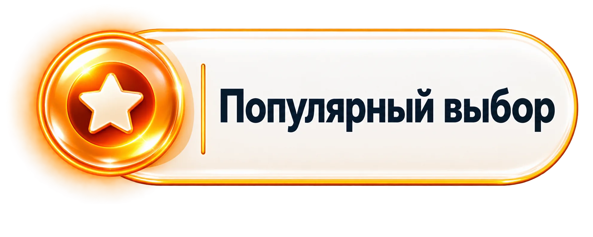 Популярный выбор