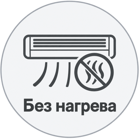 Без нагрева
