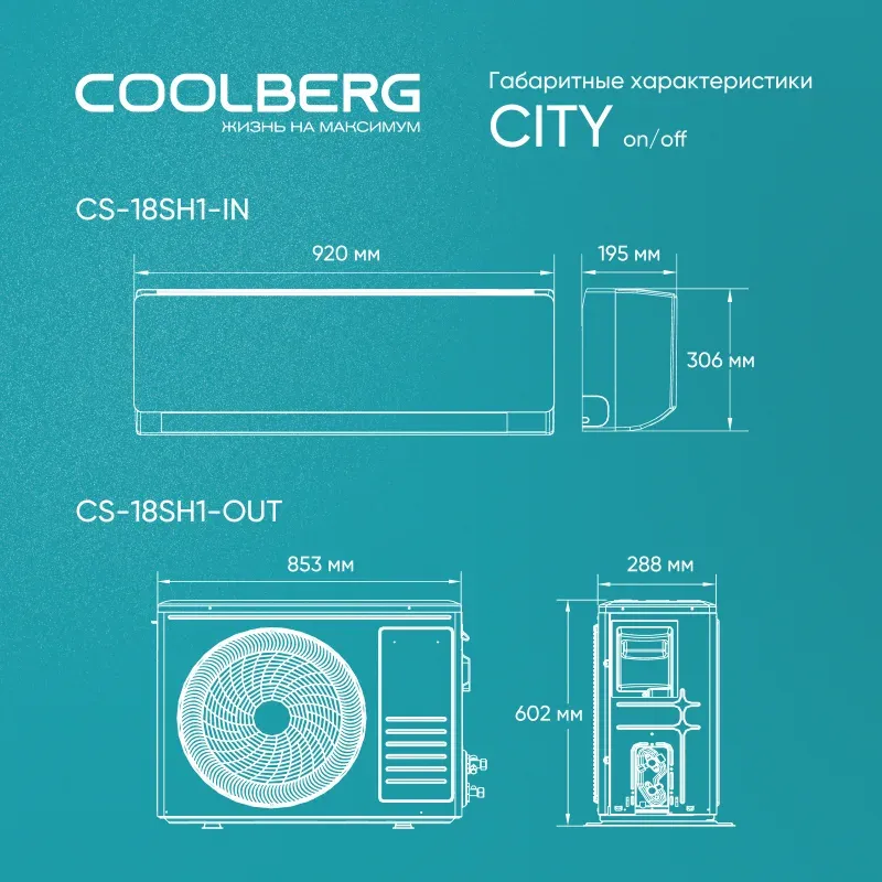 Сплит-система COOLBERG City CS-18SH1