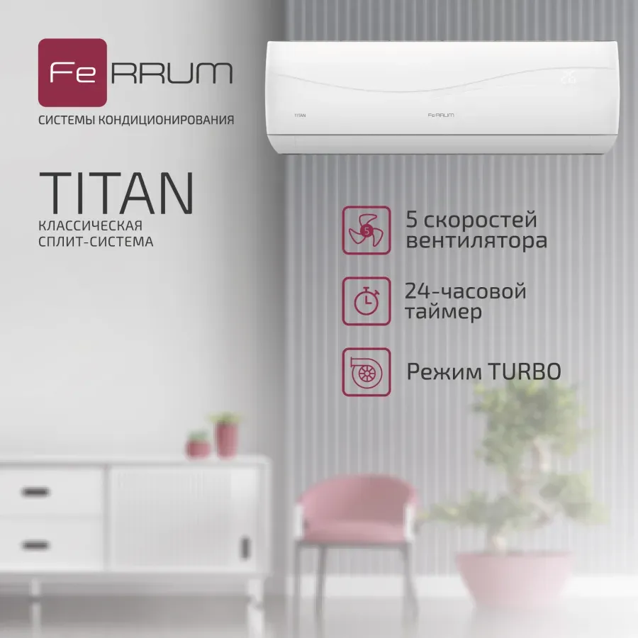 Настенная сплит-система Ferrum TITAN FIS24VR1/FOS24VR1