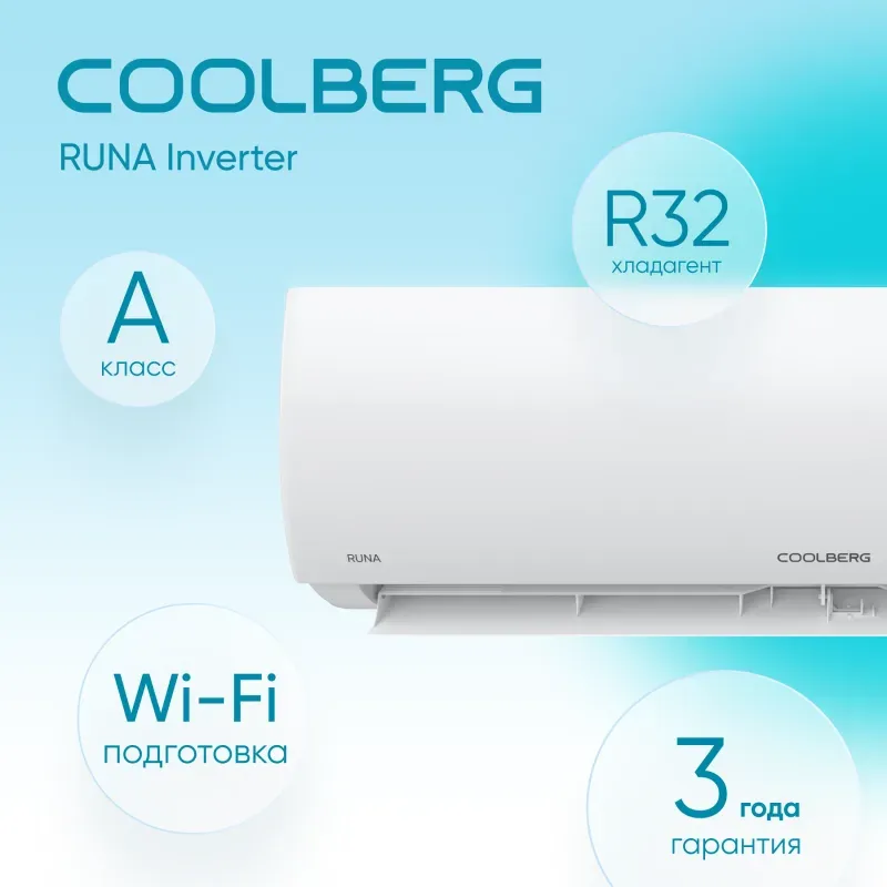Настенная сплит-система COOLBERG CI-18R1-IN / CI-18R1-OUT