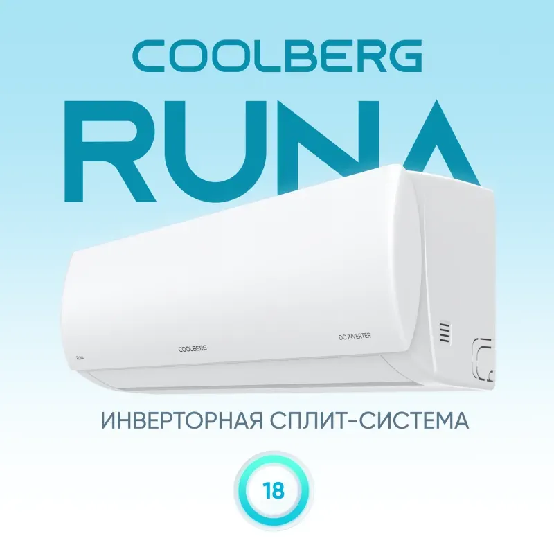 Настенная сплит-система COOLBERG CI-18R1-IN / CI-18R1-OUT