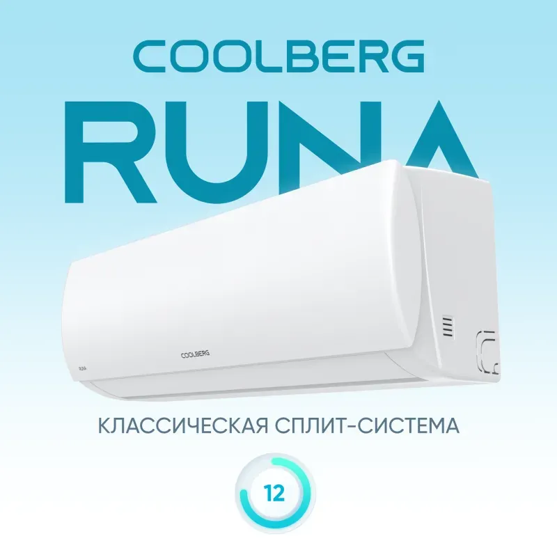 Сплит-система COOLBERG Runa CS-12R1-IN / CS-12R1-OUT