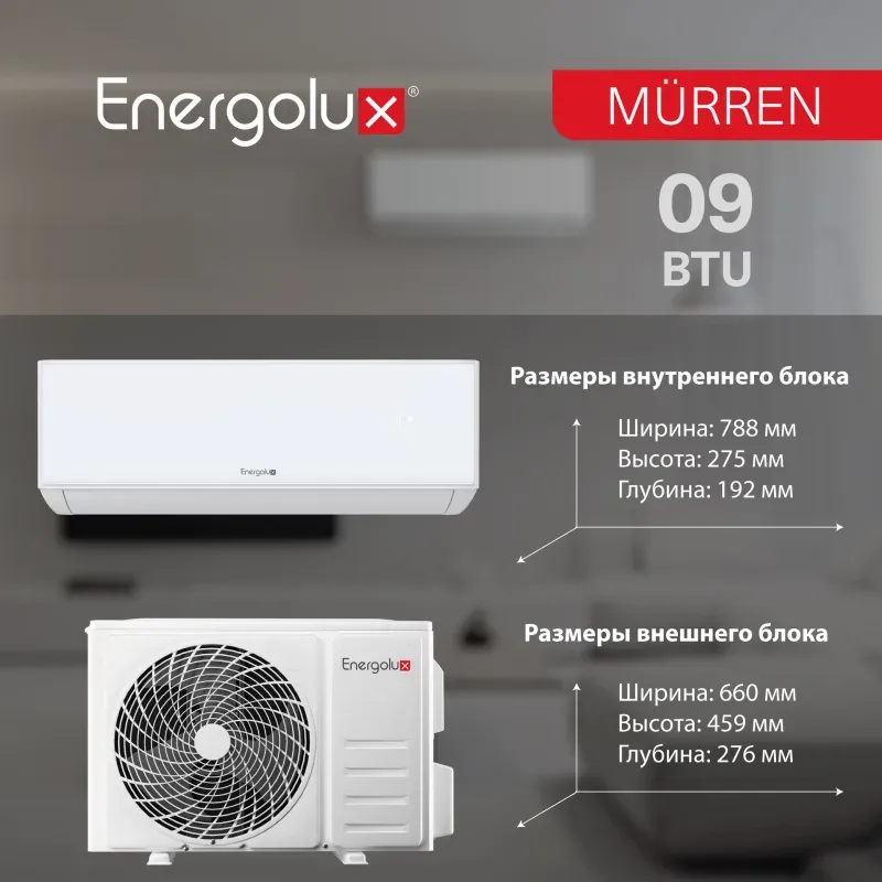 Настенная сплит-система Energolux SAS09MR1-A / SAU09MR1-A