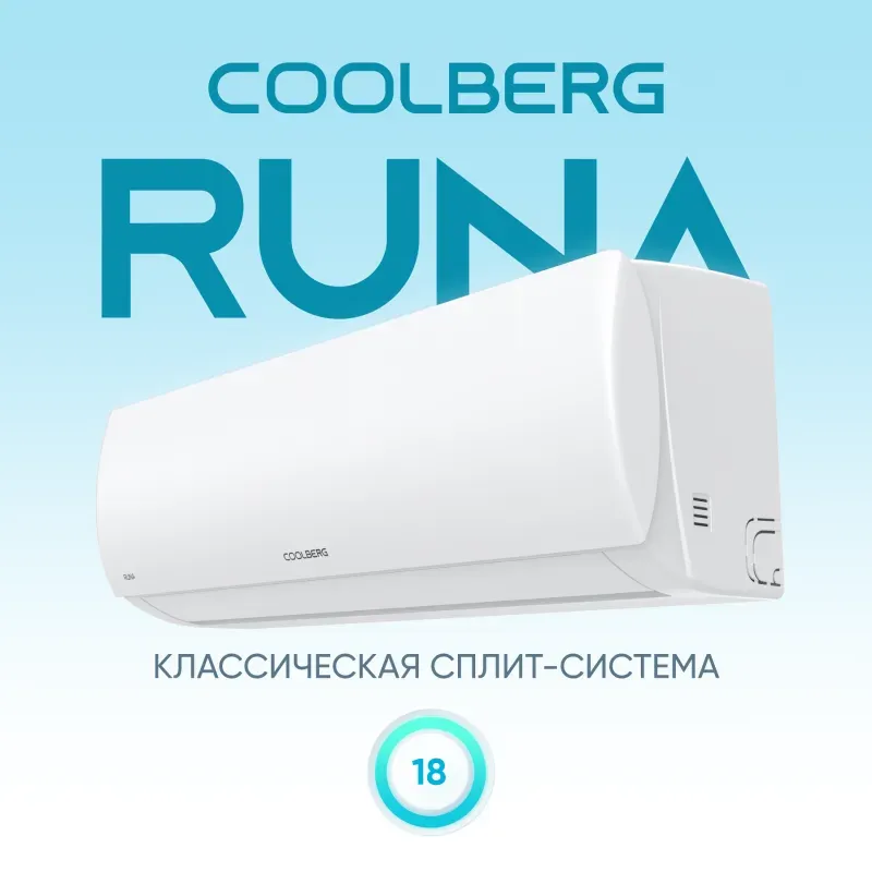 Сплит-система COOLBERG Runa CS-18R1-IN / CS-18R1-OUT