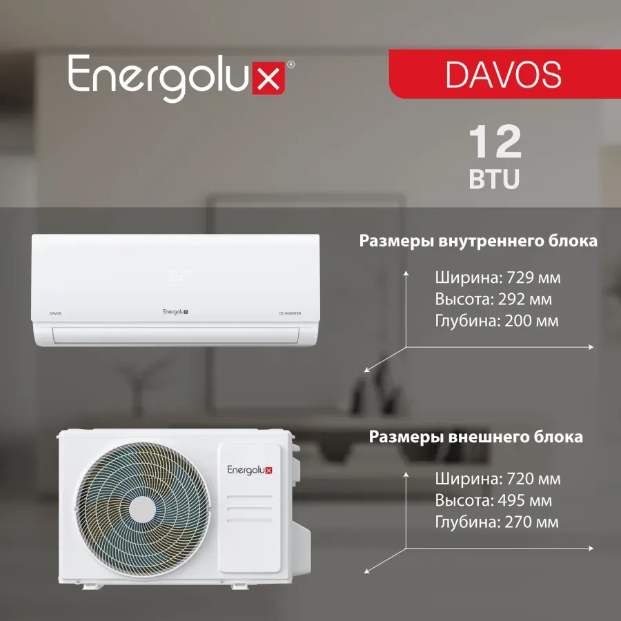 Настенная сплит-система Energolux SAS12R1-AI / SAU12R1-AI