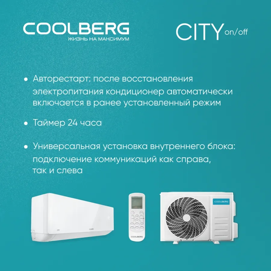 Настенная сплит-система COOLBERG CS-09SH1-OUT