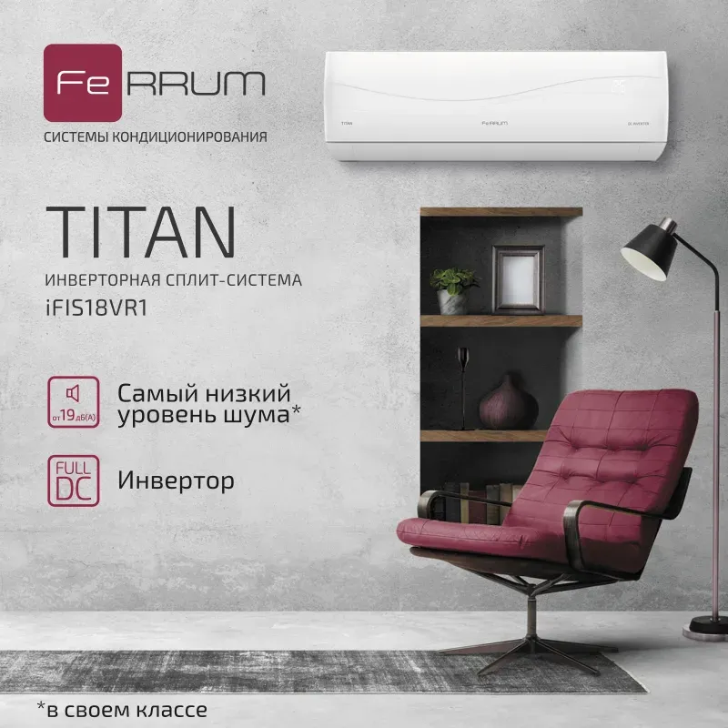 Сплит-система FeRRUM Titan FIS18VR1 / FOS18VR1