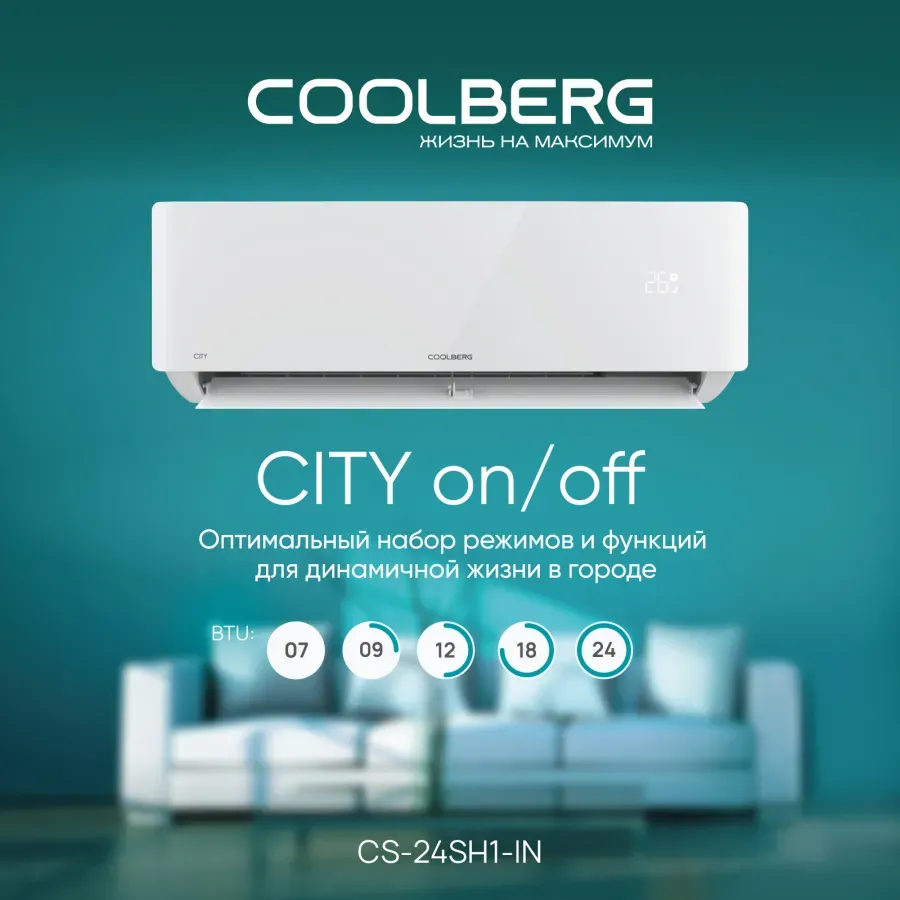 Настенная сплит-система COOLBERG City CS-24SH1-IN / CS-24SH1-OUT