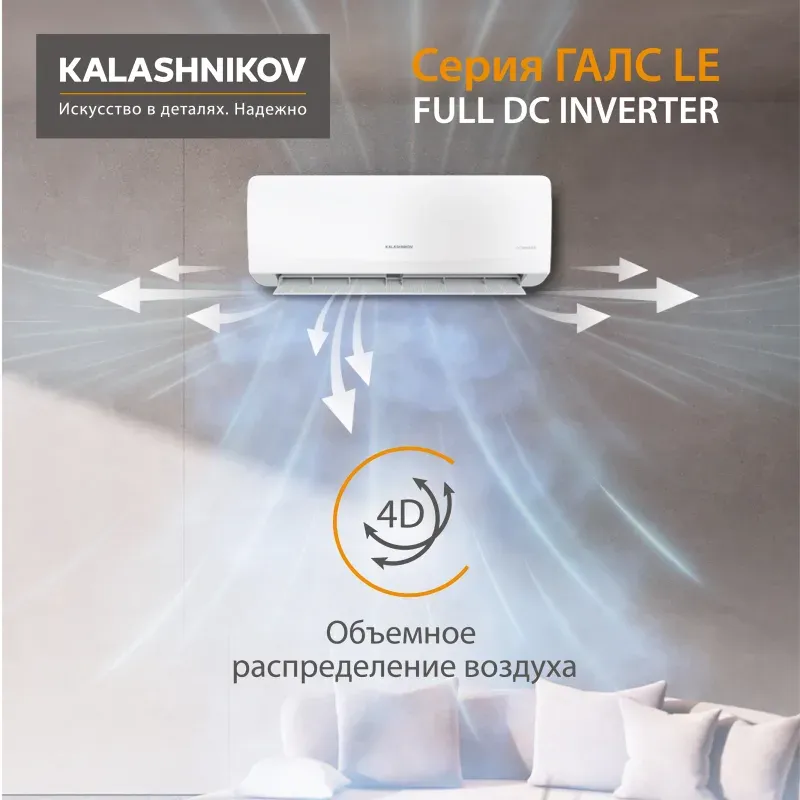 Настенная сплит-система KALASHNIKOV KVAC-I-09N-G1 / KVAC-I-09OD-G1