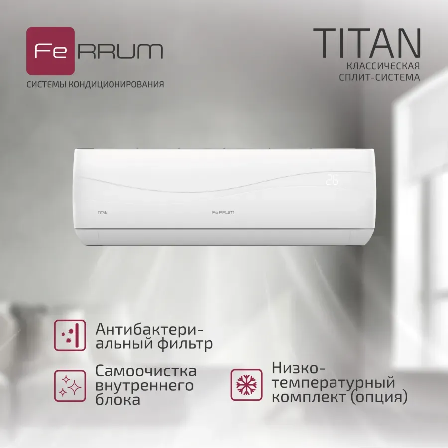 Настенная сплит-система Ferrum TITAN FIS24VR1/FOS24VR1